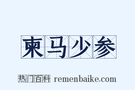柬马少参是什么意思的图片